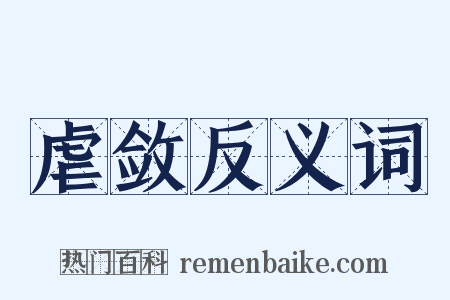 虐敛反义词是什么意思的图片